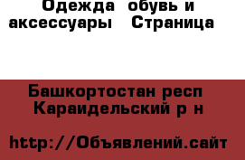  Одежда, обувь и аксессуары - Страница 21 . Башкортостан респ.,Караидельский р-н